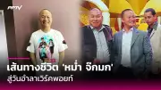 เปิดตัว 'เที่ยวไทยเท่' แคมเปญท่องเที่ยวใหม่ กระตุ้นเศรษฐกิจ