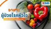 อาหารผู้ป่วยโรคหัวใจ: กินดีลดเสี่ยงโรคกำเริบ เน้นไขมันต่ำผักผลไม้