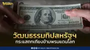 แค่ไหนถึงพอ? วัฒนธรรมทิปสหรัฐฯ สู่กระแสถกเถียงข้ามพรมแดนโลก