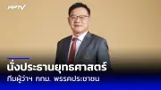 ศาลรัฐธรรมนูญวินิจฉัยพิธาไม่ถือครองหุ้นไอทีวี