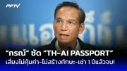 สภาฯ ถกกฎหมายเลือกตั้งใหม่ หวังเพิ่มสิทธิประชาชน