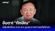 เพื่อไทยย้ำจุดยืนไม่สนับสนุนรัฐบาลเสียงข้างน้อย มุ่งมั่นแก้ไขรัฐธรรมนูญ