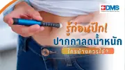 ปากกาลดน้ำหนัก: ลดได้แค่ไหน ใครควรใช้ แพทย์ไขข้อสงสัย