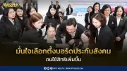 จุลพันธ์มั่นใจเลือกตั้งบอร์ดประกันสังคมโปร่งใส คาดผู้ใช้สิทธิเพิ่มหลังเปิดหน่วยเลือกตั้งระดับอำเภอครั้งแรก