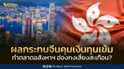 ตลาดอสังหาฯ ฮ่องกงเสี่ยงสะเทือน? หลังจีนคุมเงินทุนเข้ม