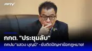 นายกฯเศรษฐาเตรียมแถลงนโยบายต่อรัฐสภา จันทร์นี้