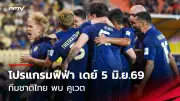 ฟุตบอลไทยลีก เปิดฤดูกาลใหม่ คึกคัก แฟนบอลแห่ชมเต็มสนาม