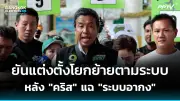 ทนายดังชี้คำพิพากษาศาลรัฐธรรมนูญไม่ต้องตีความ แต่ต้องปฏิบัติตาม