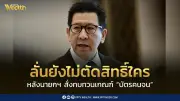 เอกนิติ ย้ำยังไม่ตัดสิทธิ์ใคร นายกฯ สั่งทบทวนเกณฑ์บัตรสวัสดิการแห่งรัฐ