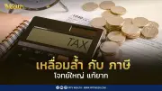 ความเหลื่อมล้ำกับภาษี: โจทย์ใหญ่ที่ไทยยังแก้ไม่ได้