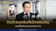 คลังยันทบทวนเกณฑ์บัตรคนจน ปมพ่อแม่ถูกตัดสิทธิ์ลดหย่อนภาษี