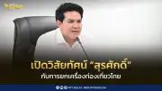 สุรศักดิ์เปิดวิสัยทัศน์ยกเครื่องท่องเที่ยวไทย เน้นรายได้คุณภาพมากกว่าปริมาณ