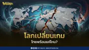 การค้าโลกเปลี่ยน ไทยต้องปรับตัวคว้าโอกาสหรือถูกทิ้งไว้ข้างหลัง