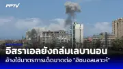 สหรัฐฯ เตรียมประกาศมาตรการคว่ำบาตรอิสราเอลครั้งใหญ่ ฐานละเมิดสิทธิมนุษยชน