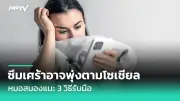 พบสารปรอทในอาหารทะเล เสี่ยงอันตรายต่อสุขภาพ