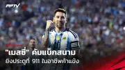 พีแพด ส่งมอบรถใหม่ให้ทีมฟุตซอลไทยลุยศึกชิงแชมป์เอเชีย