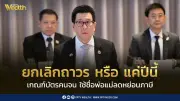 ลุ้น! ประชุมทบทวนเกณฑ์บัตรคนจน ใช้ชื่อพ่อแม่ลดหย่อนภาษี ยกเลิกถาวรหรือแค่ปีนี้