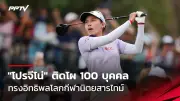 ทีมชาติไทยลุ้นตั๋วลุยศึกชิงแชมป์เอเชีย