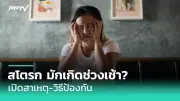 นอนหลับยากเสี่ยงโรคซึมเศร้า งานวิจัยชี้ชัดความสัมพันธ์