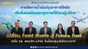 เครือ รพ.พญาไท-เปาโล จับมือบางจาก เปลี่ยนน้ำมันใช้แล้วเป็นเชื้อเพลิงอากาศยานยั่งยืน