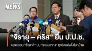 จิรายุ-คริส ยื่น ป.ป.ช.สอบชัชชาติ ปมอากง แต่งตั้งโยกย้ายข้าราชการ กทม.