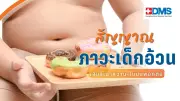 เด็กไทยอ้วนพุ่งต่อเนื่อง แพทย์เตือนอันตรายสุขภาพ แนะสัญญาณเตือน