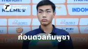 ทีมชาติไทยแถลงการณ์หลังเกมชนะมาเลเซีย เน้นย้ำแฟนบอลสร้างบรรยากาศที่ดี