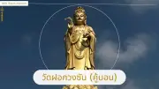 ไหว้เจ้าแม่กวนอิมวัดฝอกวงซัน คู้บอน ช่วงตรุษจีน เสริมสิริมงคล
