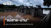 กมธ.ปภ.เร่งแผนรับมือน้ำท่วมแม่สาย-น่าน ดันพนังกั้นน้ำ-ระบบเตือนภัย