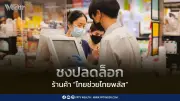สมาคมผู้ค้าปลีกฯ เสนอขยาย‘ไทยช่วยไทยพลัส’ให้ร้านค้าทุกขนาด
