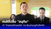 รัฐบาลเร่งแก้หนี้สินเกษตรกร ปลดล็อกที่ดินทำกิน