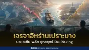 บล.เอเซีย พลัส ชูกลยุทธ์ De-Risking รับหุ้นไทยซึมยาว หลังเจรจาอิหร่านเปราะบาง