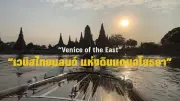 เที่ยวอยุธยา Venice of the East ล่องเรือยุโรปชมวัดไชยวัฒนาราม