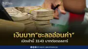เงินบาทชะลออ่อนค่าแตะ 33.43 บาทต่อดอลลาร์ ตามบอนด์ยีลด์สหรัฐฯ ลด