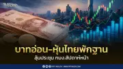 เงินบาทอ่อน หุ้นไทยพักฐาน จับตา กนง. หลังเฟดส่งสัญญาณขึ้นดอกเบี้ย
