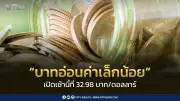 เงินบาทอ่อนค่าสู่ 32.98 บาท/ดอลลาร์ ดอลลาร์แข็ง ทองหลุด 4,200