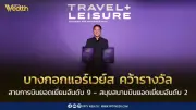 บางกอกแอร์เวย์สคว้าอันดับ 9 สนามบินสมุยอันดับ 2 รางวัล Travel + Leisure Luxury Awards Asia Pacific 2026