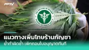กทม.ยกระดับคุณภาพน้ำประปา สู่มาตรฐานสากลปี 68