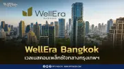 BDMS ทุ่ม 29,000 ล้าน สร้าง WellEra เวลเนสคอมเพล็กซ์ใจกลางลุมพินี