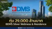 บีดีเอ็มเอส ทุ่ม 29,000 ล้าน เปิดตัว WellEra โครงการ wellness ริมสวนลุมพินี