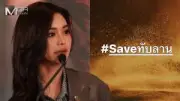 เบลล่า ราณี ควง วิลลี่ แมคอินทอช เปิดตัวหนังใหม่ บุพเพสันนิวาส 2