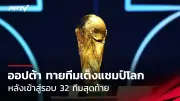 บิลลี่ วิงเคิล ประเดิมแชมป์แรกกับทีมชาติไทย ศึกไอเอสเอสเอฟ