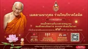 เมตตามหากุศล ร่วมใจบริจาคโลหิต ถวายพระกุศลสมเด็จพระสังฆราช 99 พรรษา