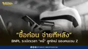 รู้จักบัญชี BNPL 'ซื้อก่อน จ่ายทีหลัง' ระเบิดเวลาหนี้คนรุ่นใหม่
