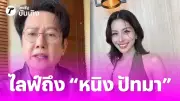 บอสณวัฒน์ ไลฟ์ซัดคนทัวร์ลงหนิง ปัทมา ตั้งคำถามผัวเมียแยกกันอยู่สิบปี