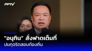 ครม. ไฟเขียวลดภาษีที่ดิน 15% ช่วยประชาชนรับมือเศรษฐกิจ