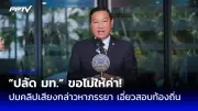 ครม. อนุมัติงบกลาง 2.5 พันล้าน แก้หนี้นอกระบบ พักหนี้ 3 ปี