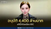 ครม.ไฟเขียว 4,400 ล้าน สร้างคลองผันน้ำทับมา-กะแมง แก้น้ำท่วมระยอง