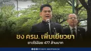 ครม. ไฟเขียวช่วยเหลือชาวไร่อ้อยเพิ่ม 477 ล้านบาท ลดเผา PM2.5
