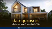 ครม.ต่ออายุลดค่าโอนบ้านเหลือ 0.01% ถึง มิ.ย.2570